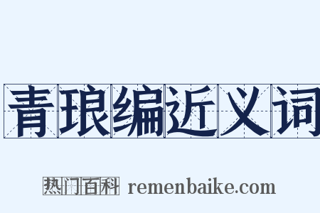 青琅编近义词是什么意思的图片